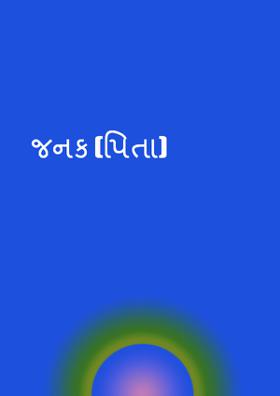 જનક (પિતા)
