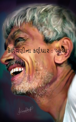 કેળવણીના કર્ણધાર : ‘બાબા’
