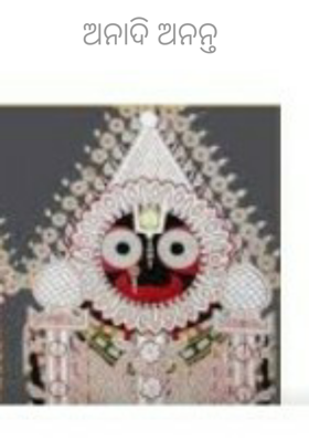 ଅନାଦି ଅନନ୍ତ