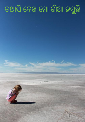 ତଥାପି ଦେଖ ମୋ ଗାଁଆ ହସୁଛି