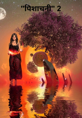 "पिशाचनी" 2