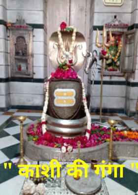 " काशी की गंगा "