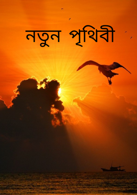 নতুন পৃথিবী