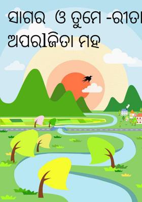 ସାଗର  ଓ ତୁମେ