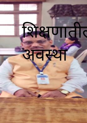 शिक्षणाची  वाईट अवस्था