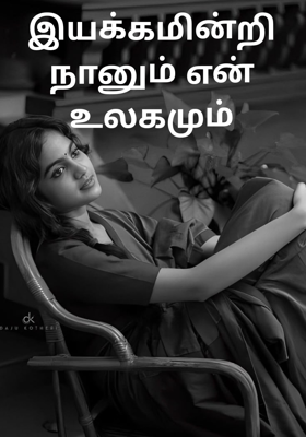 இயக்கமின்றி நானும் என் உலகமும்