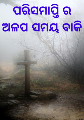 ପରିସମାପ୍ତିର ଅଳପ ସମୟ ବାକି