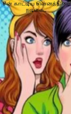 சீன் காட்டிய சின்னத்திரை நடிகை..