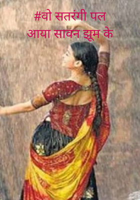 #वो सतरंगी पलआया सावन झूम के