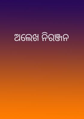 ରାଣୀ ଓ ଘୋଡ଼ାବେପାରୀ କାହାଣୀ ଭାଗ୧