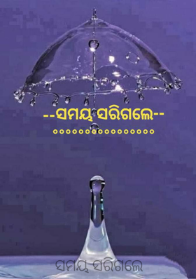 ସମୟ ସରିଗଲେ