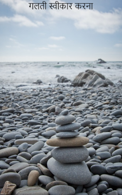 गलती स्वीकार करना