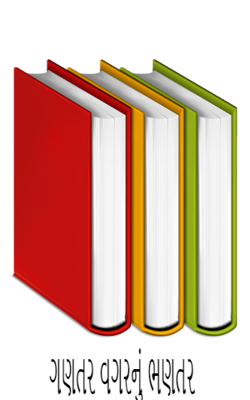 ગણતર વગરનું ભણતર