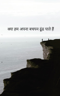 क्या हम अपना बचपन ढूंढ पाते हैं