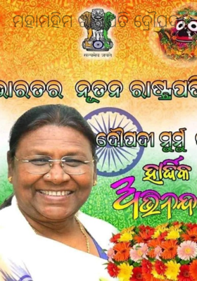 ମହାମହିମ ରାଷ୍ଟ୍ରପତି ଦ୍ରୌପଦୀ