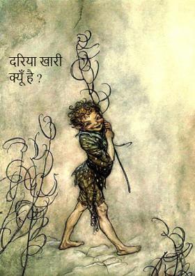 दरिया खारी क्यूँ है ?