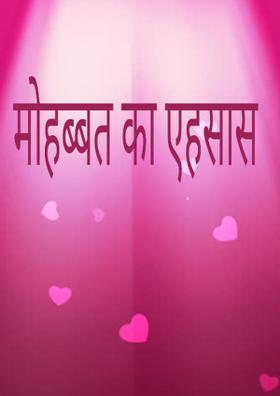 मोहब्बत का एहसास