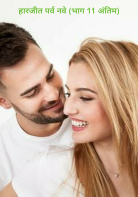 हारजीत पर्व नवे (भाग 11)