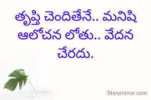 తృప్తి చెందితేనే.. మనిషి ఆలోచన లోతు.. వేదన చేరదు.