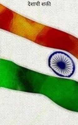 देशाची शक्ती