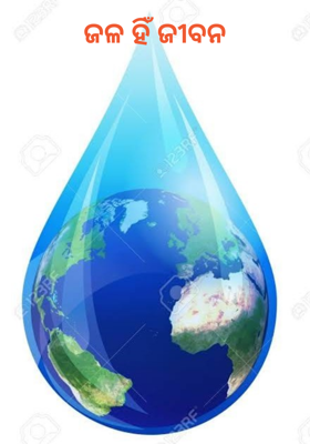 ଜଳ ହିଁ ଜୀବନ