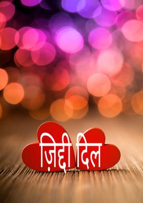 ज़िद्दी दिल