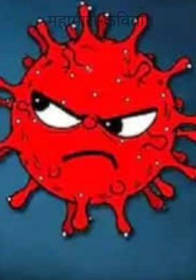 महामारी