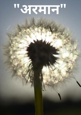 अरमान