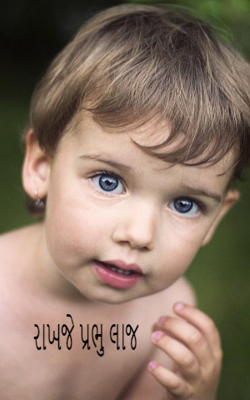 રાખજે પ્રભુ લાજ