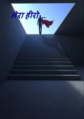 मेरा हीरो...