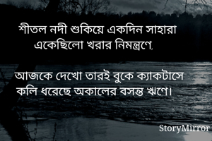 শীতল নদী শুকিয়ে...