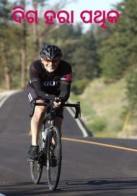 ଦିଗହରା ପଥିକ