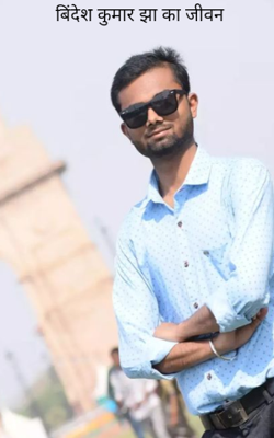 बिंदेश कुमार झा का जीवन