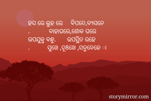 ହସ ରେ ଲୁହ ରେ    ...