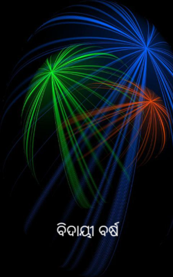 ବିଦାୟୀ ବର୍ଷ