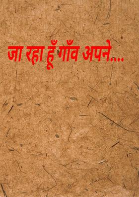 जा रहा हूँ गाँव अपने....