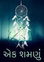 એક શમણું