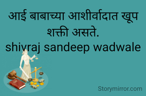 आई बाबाच्या आशीर्वादात खूप शक्ती असते.
shivraj sandeep wadwale