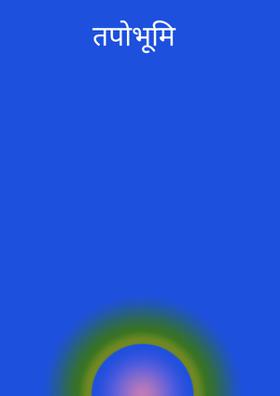 तपोभूमि