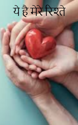 ये है मेरे रिश्ते