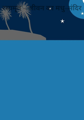 रसामृत – जीवन का मधु–मंदिर