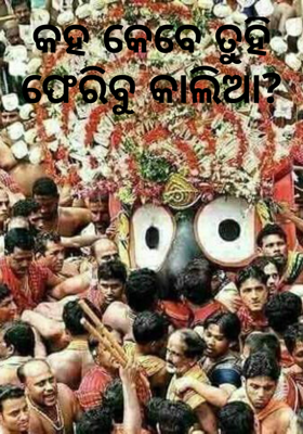 କହ କେବେ ତୁହିଫେରିବୁ କାଲିଆ ?