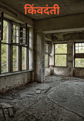 किंवदंती