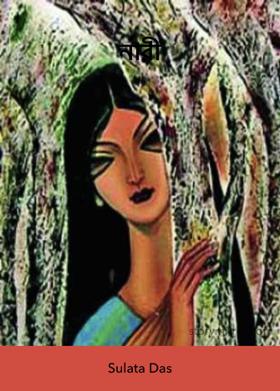 নারী