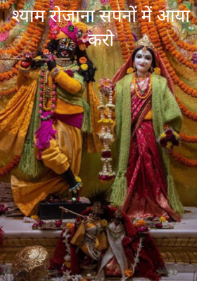 श्याम रोजाना सपनों में आया करो