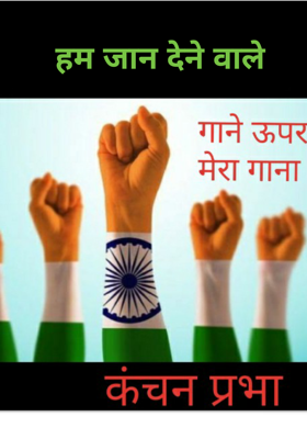 हम जान देने वाले