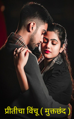 प्रीतीचा विंचू ( मुक्तछंद )