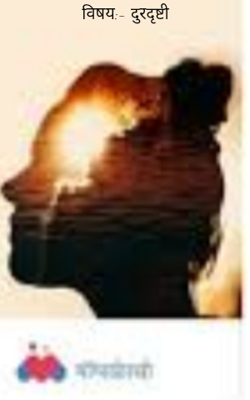 दूरदृष्टी