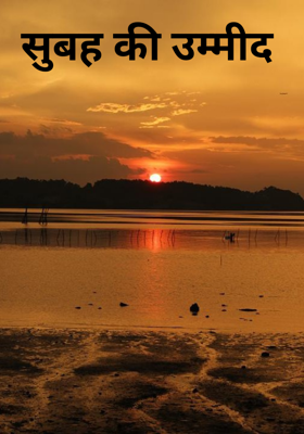 सुबह की उम्मीद 