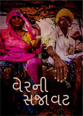 વેરની સજાવટ